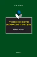 Русский инфинитив (морфология и функции). Учебное пособие - М. А. Шелякин