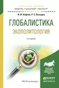 Глобалистика. Экополитология 3-е изд., испр. и доп. Учебное пособие для бакалавриата и магистратуры - Роман Сергеевич Выходец