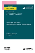 Государственное и муниципальное управление 2-е изд. Учебник и практикум для вузов - Людмила Владимировна Шубцова