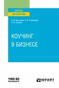 Коучинг в бизнесе. Учебное пособие для вузов - Наталья Викторовна Антонова