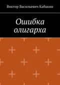 Ошибка олигарха - Виктор Васильевич Кабакин