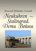 Neukuhren – Stalingrad. Дети Войны - Вячеслав Фёдорович Симонов