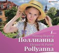 Поллианна \/ Pollyanna