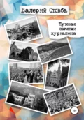 Путевые заметки журналиста - Валерий Николаевич Стовба