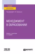 Менеджмент в образовании 2-е изд., пер. и доп. Учебник и практикум для вузов - С. Ю. Трапицын