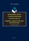 Функционально-стилистический анализ текста / Linguistic analysis of the text: functional styles - Юлия Евграфова