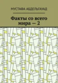 Факты со всего мира – 2 - Мустафа Абдельгауад