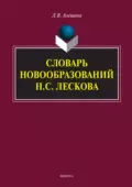 Словарь новообразований Н.С. Лескова - Л. В. Алешина