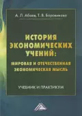 История экономических учений: мировая и отечественная экономическая мысль - Алан Лазаревич Абаев