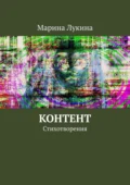 Контент. Стихотворения - Марина Александровна Лукина