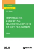 Товароведение и экспертиза транспортных средств личного пользования. Учебник для вузов - Сергей Львович Калачев