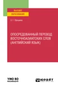 Опосредованный перевод восточноазиатских слов (английский язык). Учебное пособие для вузов - З. Г. Прошина