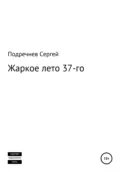 Жаркое лето 37-го - Сергей Валерьевич Подречнев