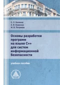 Основы разработки программ на языке С++ для систем информационной безопасности - С. Л. Беляков