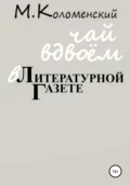 Чай вдвоём в Литературной газете - Михаил Юрьевич Коломенский