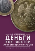 Деньги как фактор экономического роста. Теория и практика - В. Э. Кроливецкая