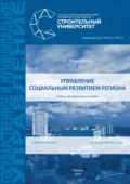 Управление социальным развитием региона - Т. С. Мещерякова