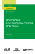 Психология стихийного массового поведения 3-е изд. Учебное пособие для вузов - Акоп Погосович Назаретян