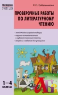 Проверочные работы по литературному чтению. 1–4 классы - С. И. Сабельникова