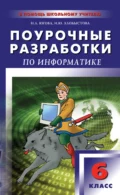 Поурочные разработки по информатике. 6 класс - И. Ю. Хлобыстова