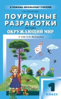 Поурочные разработки по курсу «Окружающий мир». 1 класс (к УМК О. Н. Федотовой «Перспективная начальная школа») - Т. Ю. Целоусова