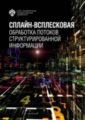 Сплайн-всплесковая обработка потоков структурированной информации - И. Г. Бурова