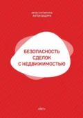 Безопасность сделок с недвижимостью - Антон Анатольевич Шадура