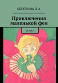 Приключения маленькой феи. Сказка - О. А. Коровина