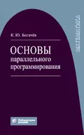 Основы параллельного программирования - К. Ю. Богачев