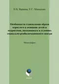 Особенности становления образа взрослого в сознании детей и подростков, находящихся в условиях социально-реабилитационного центра - Н. В. Вараева