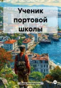 Ученик портовой школы - Ирина Зиновьевна Мутовчийская