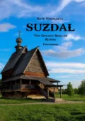 Suzdal. The Golden Ring of Russia. Photobook - Kate Nikolaeva