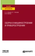 Сборка в машиностроении и приборостроении. Учебное пособие для вузов - Евгений Сергеевич Слащев