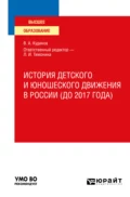 История детского и юношеского движения в России (до 2017 года). Учебное пособие для вузов - Владимир Андреевич Кудинов