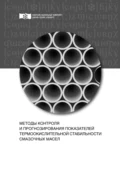 Методы контроля и прогнозирования показателей термоокислительной стабильности смазочных масел - А. Н. Сокольников