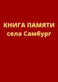 Книга памяти села Самбург - Елена Зинченко