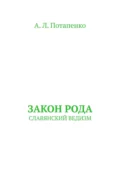 Закон рода. Славянский ведизм - А. Л. Потапенко