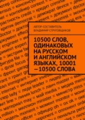 10500 слов, одинаковых на русском и английском языках, 10001—10500 слова - Владимир Юрьевич Струговщиков