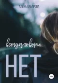 Всегда говори нет - Алена Владимировна Хабарова