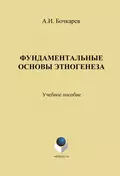 Фундаментальные основы этногенеза: учебное пособие - Александр Иванович Бочкарев