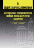 Общая химическая технология. Методология проектирования химико-технологических процессов - Х. Э. Харлампиди