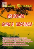 Вековая книга перемен - Александр Сергеевич Щетинников