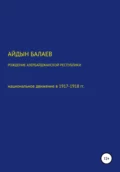 Рождение Азербайджанской Республики: национальное движение в 1917-1918 гг. - Айдын Балаев