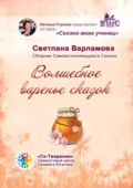 Волшебное варенье сказок. Сборник Самоисполняющихся Сказок - Светлана Александровна Варламова