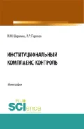 Институциональный комплаенс-контроль. (Аспирантура, Бакалавриат, Магистратура, Специалитет). Монография. - Максим Михайлович Шарамко