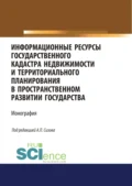 Информационные ресурсы государственного кадастра недвижимости и территориального планирования в пространственном развитии государства. (Аспирантура, Магистратура). Монография. - Ольга Витальевна Миклашевская