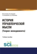 История управленческой мысли (Теория менеджмента). (Бакалавриат). Учебное пособие - Геннадий Иванович Москвитин