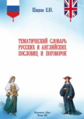 Тематический словарь русских и английских пословиц и поговорок - Елена Юрьевна Шацкая