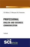 Professional English and business communication. (Бакалавриат). Учебник. - Максим Александрович Пономарев