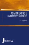 Комплексное правовое регулирование. (Аспирантура). Учебник. - Елена Викторовна Сидорова